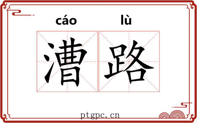漕路