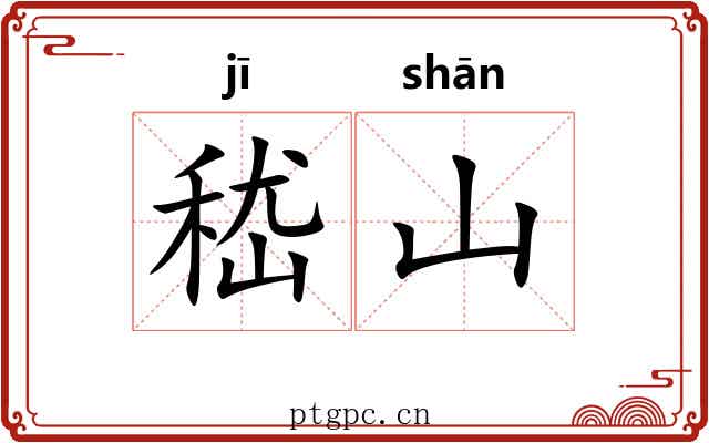 嵇山