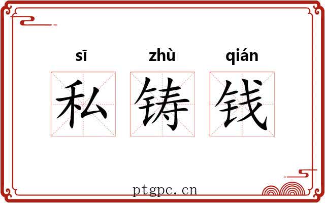 私铸钱 私铸钱
