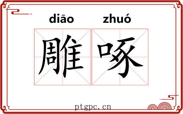 雕啄