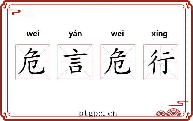危言危行