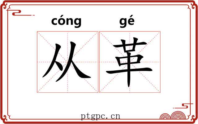 从革 从革