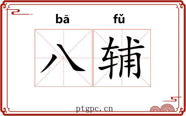 八辅