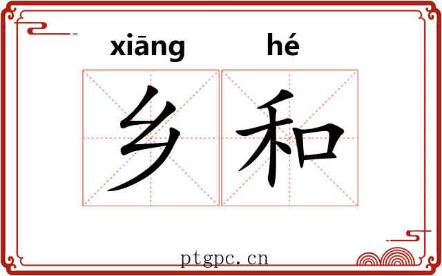乡和 乡和
