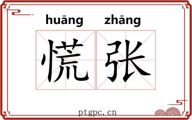慌张