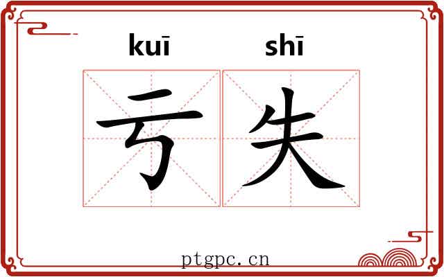 亏失