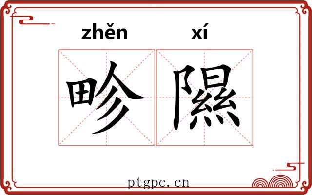 畛隰