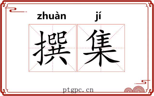 撰集 撰集
