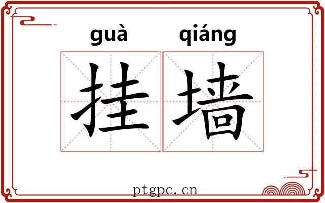 挂墙 挂墙
