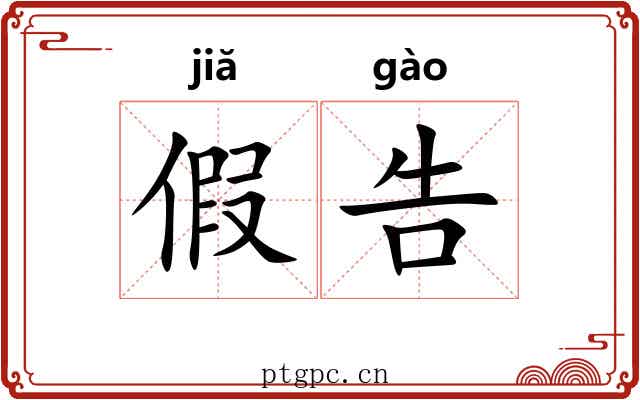 假告 假告