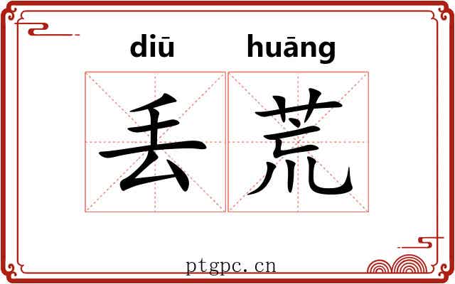 丢荒 丢荒