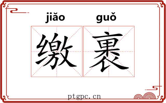 缴裹