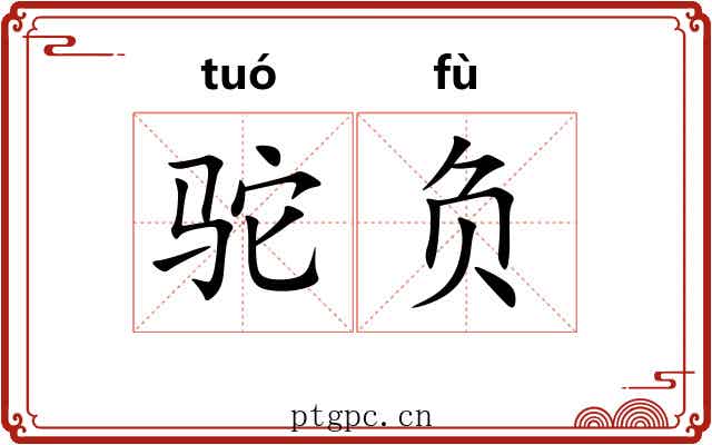 驼负 驼负