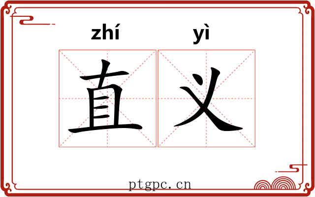 直义 直义