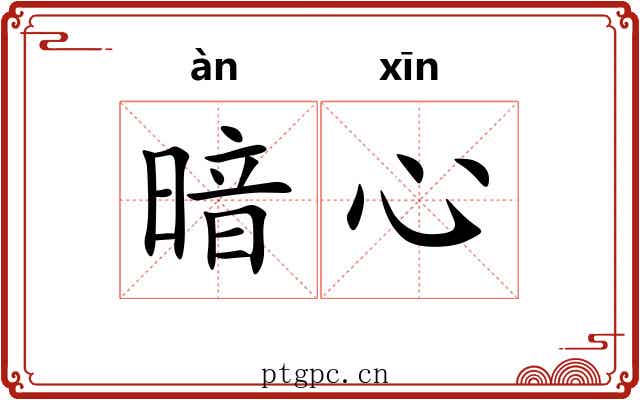 暗心