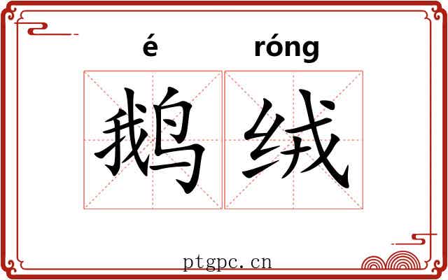 鹅绒