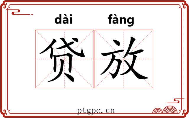 贷放 贷放