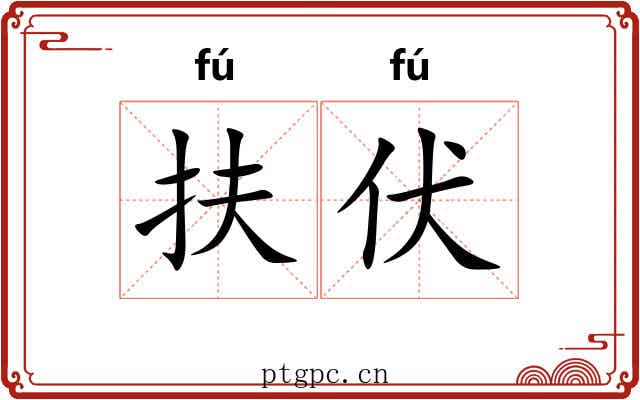 扶伏