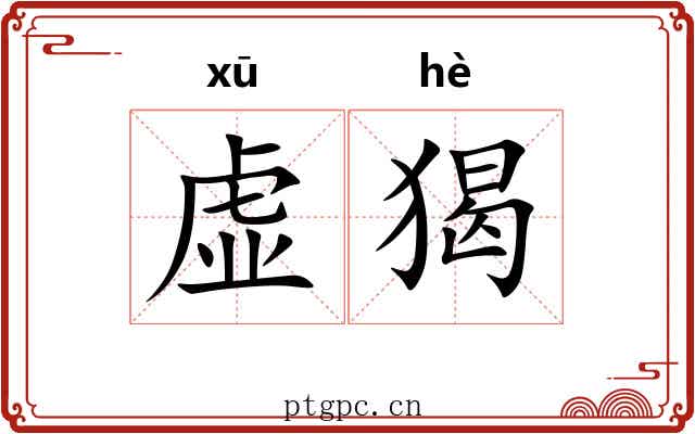 虚猲 虚猲