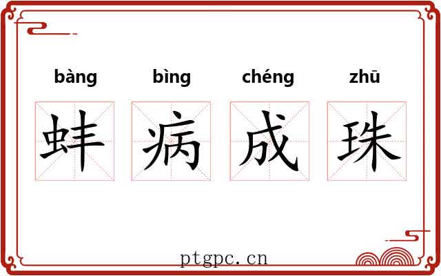 蚌病成珠 蚌病成珠