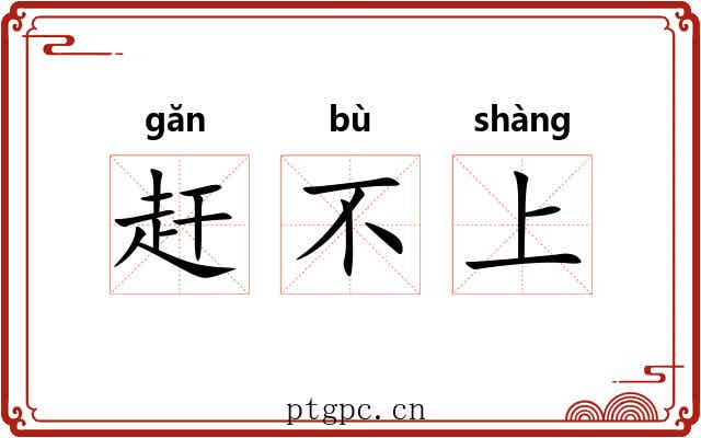赶不上 赶不上