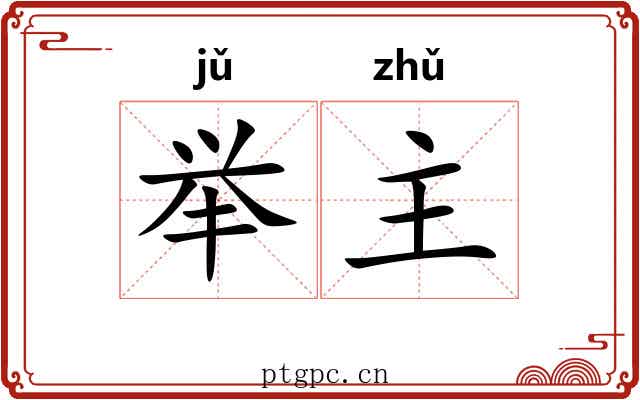 举主 举主
