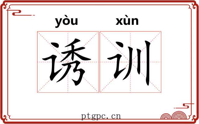 诱训