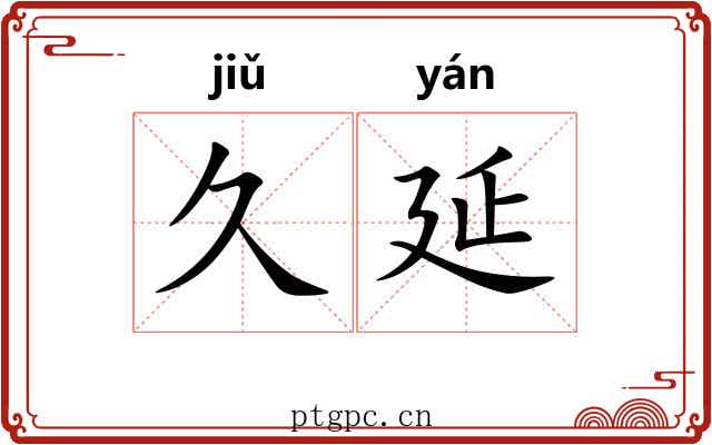 久延