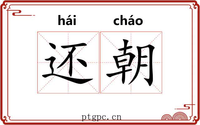 还朝 还朝