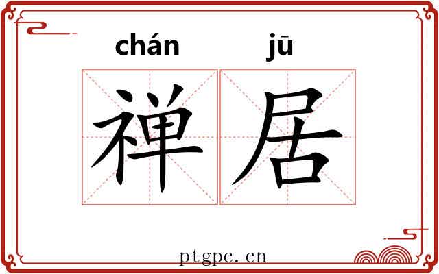 禅居 禅居