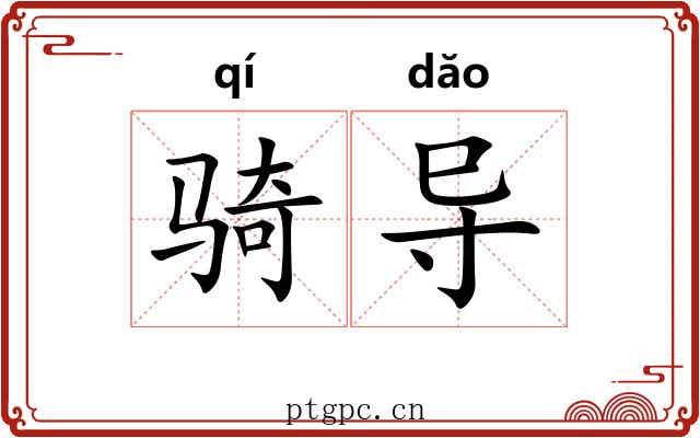 骑导