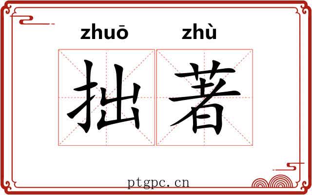 拙著