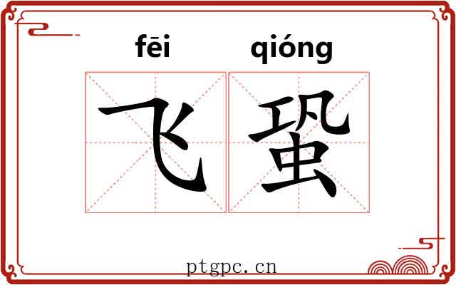 飞蛩