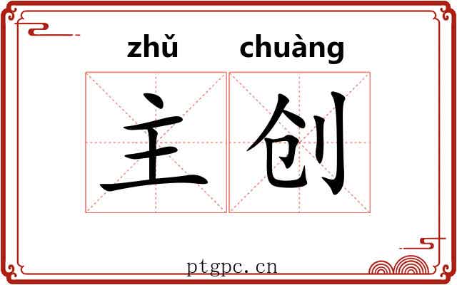 主创 主创
