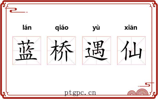 蓝桥遇仙 蓝桥遇仙