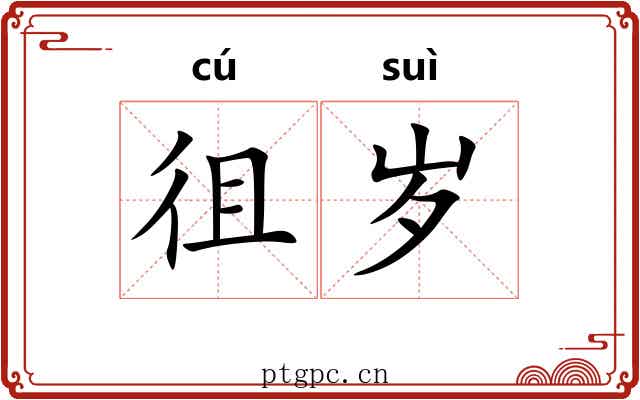 徂岁