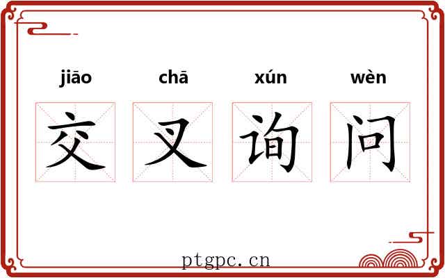 交叉询问