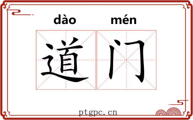道门 道门
