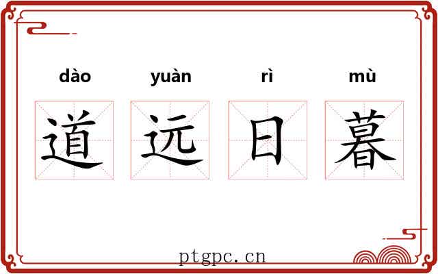 道远日暮 道远日暮