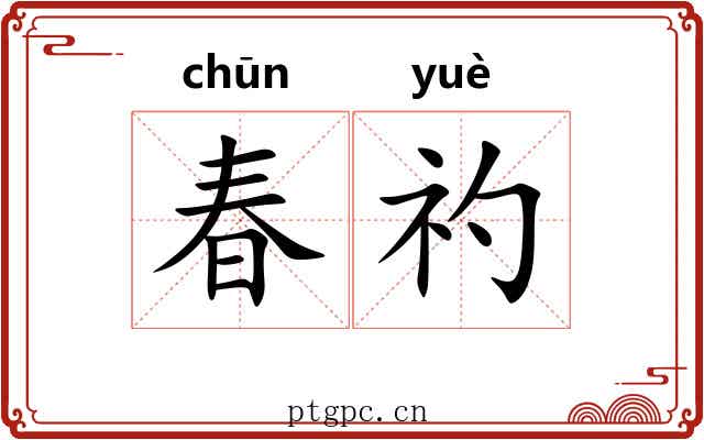 春礿