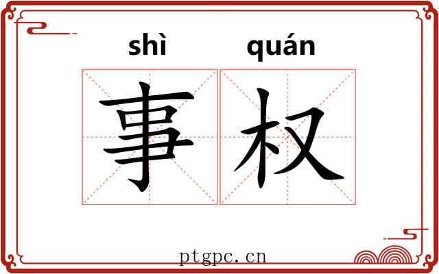 事权 事权