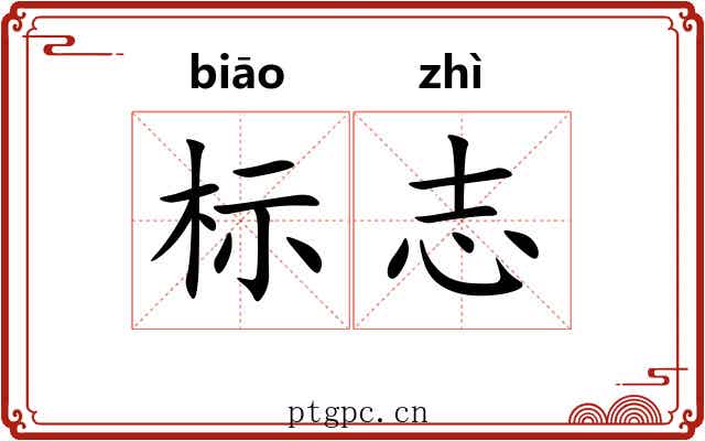 标志 标志