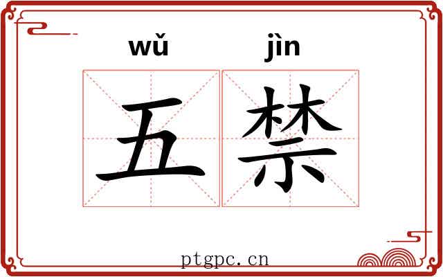 五禁