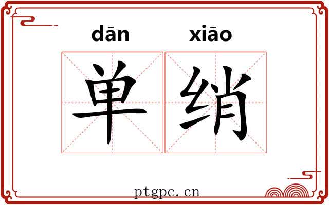 单绡