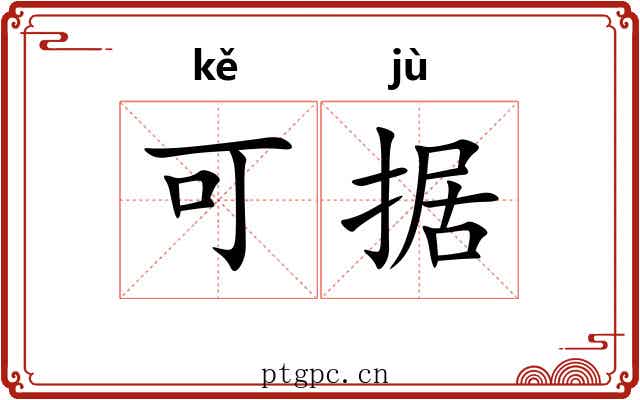 可据 可据