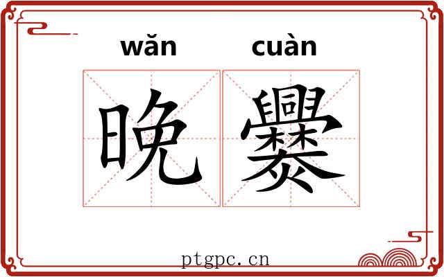 晚爨