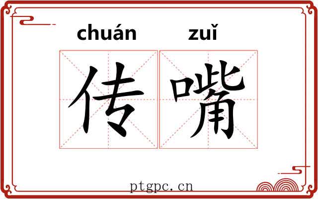 传嘴 传嘴