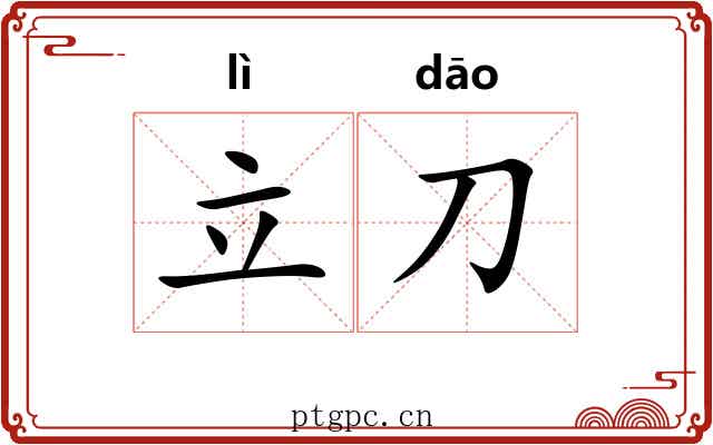 立刀