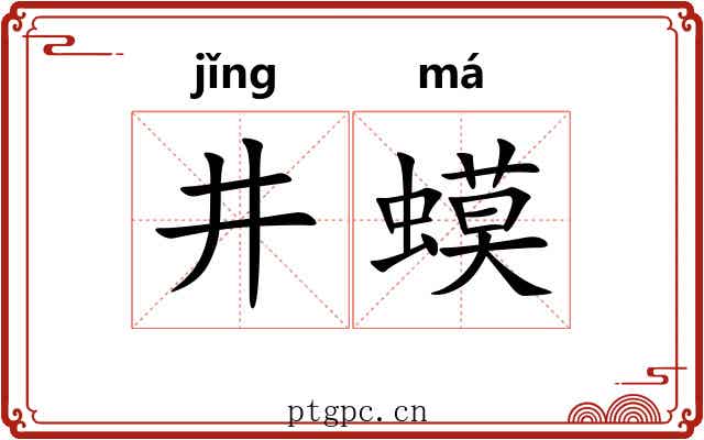 井蟆