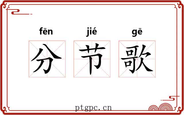 分节歌 分节歌
